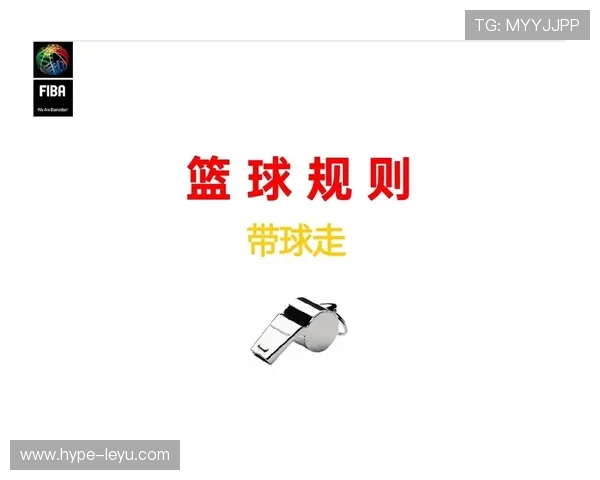 篮球比赛中走步违例规则解析如何界定合法脚步与判罚依据