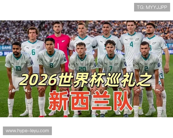 2026世界杯新西兰队能否创造历史首次晋级正赛 2026世界杯新西兰队能否创造历史首次晋级正赛